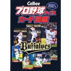 プロ野球チップスカード図鑑オリックス・バファローズ Calbee Book