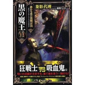 菱影代理 黒の魔王 6 FREEDOM NOVEL Book