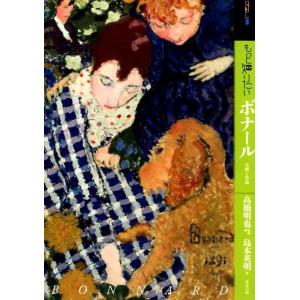 高橋明也 もっと知りたいボナール 生涯と作品 アート・ビギナーズ・コレクション Book