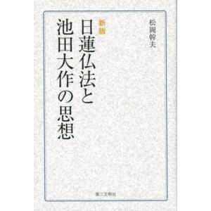 松岡幹夫 日蓮仏法と池田大作の思想 新版 Book