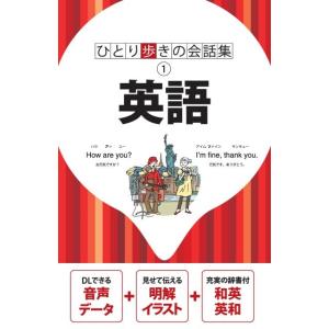 英語 ひとり歩きの会話集 1 Book