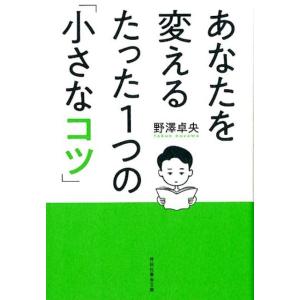 野澤卓央 あなたを変えるたった1つの「小さなコツ」 祥伝社黄金文庫 の 2-1 Book