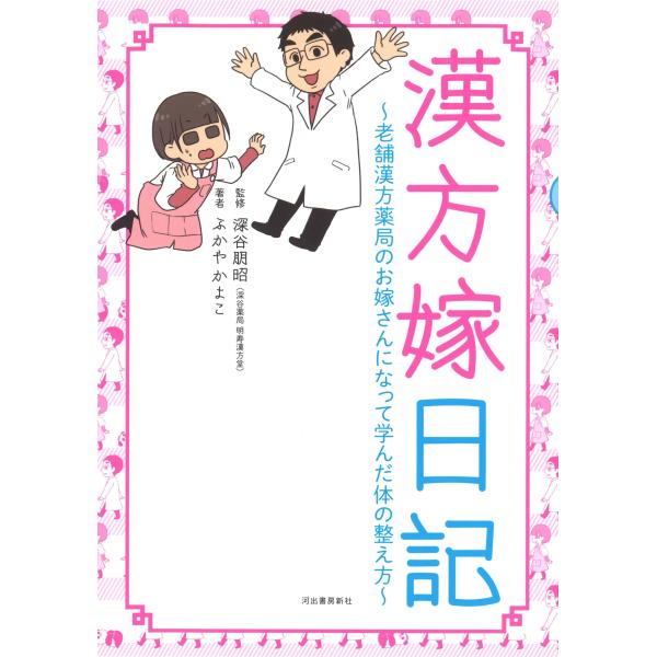 ふかやかよこ 漢方嫁日記 老舗漢方薬局のお嫁さんになって学んだ体の整え方 Book