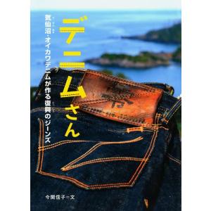 今関信子 デニムさん 気仙沼・オイカワデニムが作る復興のジーンズ 感動ノンフィクションシリーズ Bo...