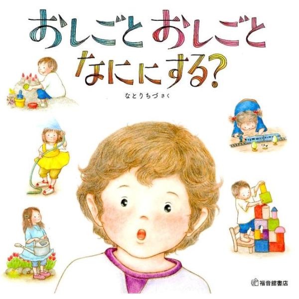 なとりちづ おしごとおしごとなににする? Book