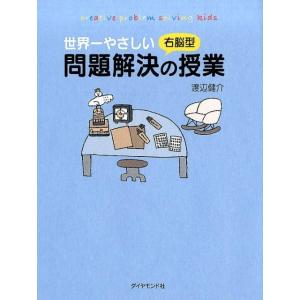 渡辺健介 世界一やさしい右脳型問題解決の授業 creative problem solving ki...