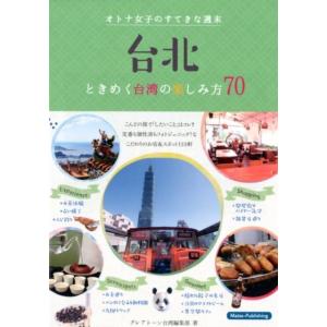 グレアトーン台湾編集部 台北ときめく台湾の楽しみ方70 オトナ女子のすてきな週末 Book