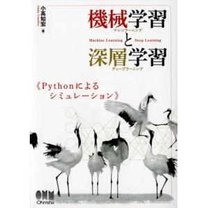 小高知宏 機械学習と深層学習 Pythonによるシミュレーション Book
