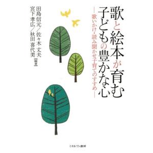 田島信元 歌と絵本が育む子どもの豊かな心 歌いかけ・読み聞かせ子育てのすすめ Book