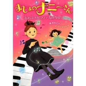 藤真知子 まじょのナニーさん ふわふわピアノで なかなおり Book