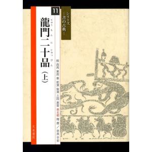 中村伸夫 龍門二十品 上 シリーズ書の古典 11 Book