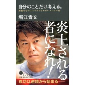 堀江貴文 自分のことだけ考える。 無駄なものにふりまわされないメンタル術 ポプラ新書 ほ 1-2 B...