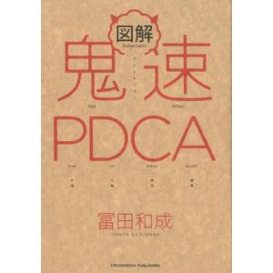 冨田和成 図解鬼速PDCA Bookの商品画像