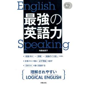 内藤由美子 最強の英語力 Book