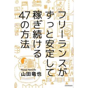 山田竜也 フリーランスがずっと安定して稼ぎ続ける47の方法 Book