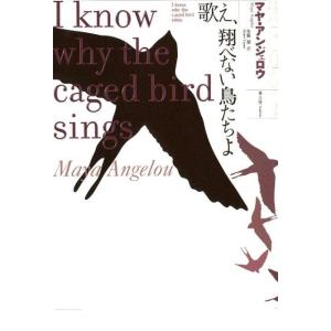 マヤ・アンジェロウ 歌え、翔べない鳥たちよ マヤ・アンジェロウ自伝 Book ヨーロッパ文学（海外）の商品画像