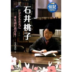 竹内美紀 石井桃子 子どもたちに本を読む喜びを 伝記を読もう 13 Book