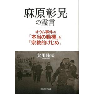 大川隆法 麻原彰晃の霊言 オウム事件の「本当の動機」と「宗教的けじめ」 Book