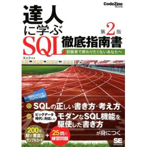 ミック 達人に学ぶSQL徹底指南書 第2版 初級者で終わりたくないあなたへ CodeZine BOO...