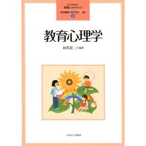 田爪宏二 教育心理学 よくわかる!教職エクササイズ 2 Book