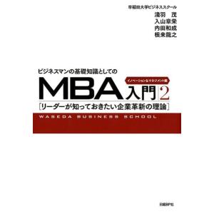 淺羽茂 ビジネスマンの基礎知識としてのMBA入門 2 イノベーション WASEDA BUSINESS...