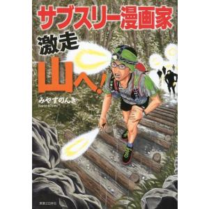 みやすのんき サブスリー漫画家激走山へ! Book