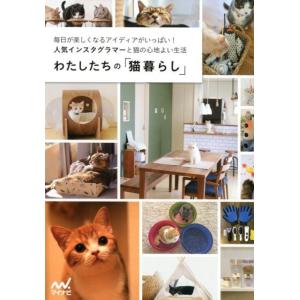 わたしたちの「猫暮らし」 毎日が楽しくなるアイディアがいっぱい!人気インスタグラマーと猫の心地よい生...