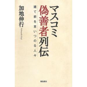 加地伸行 マスコミ偽善者列伝 建て前を言いつのる人々 Book