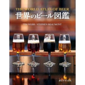 ティム・ウェブ 世界のビール図鑑 Book