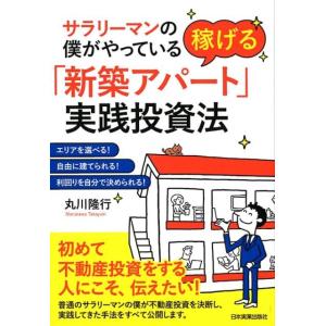 丸川隆行 サラリーマンの僕がやっている稼げる「新築アパート」実践投資法 エリアを選べる!自由に建てら...