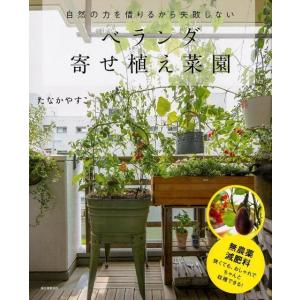 たなかやすこ ベランダ寄せ植え菜園 自然の力を借りるから失敗しない Book