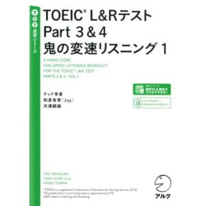 テッド寺倉 TOEIC L&amp;RテストPart3&amp;4鬼の変速リスニング 1 TTT速習シリーズ Boo...