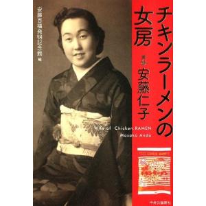 安藤百福発明記念館 チキンラーメンの女房 実録安藤仁子 Book