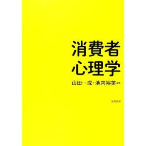 山田一成 消費者心理学 Book 社会心理の本その他の商品画像