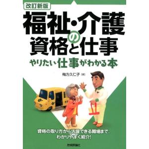 梅方久仁子 福祉・介護の資格と仕事 改訂新版 やりたい仕事がわかる本 Book