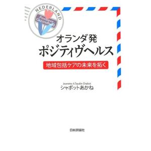 シャボットあかね オランダ発ポジティヴヘルス 地域包括ケアの未来を拓く Book