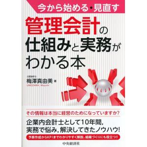 梅澤真由美 今から始める・見直す管理会計の仕組みと実務がわかる本 Book