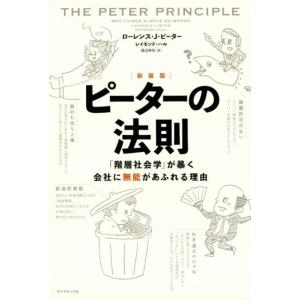 ローレンス J.ピーター ピーターの法則 新装版 「階層社会学」が暴く会社に無能があふれる理由 Bo...