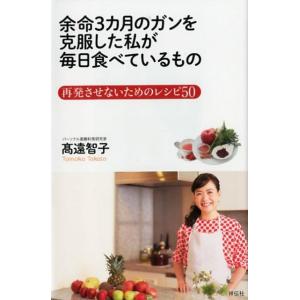高遠智子 余命3カ月のガンを克服した私が毎日食べているもの 再発させないためのレシピ50 Book
