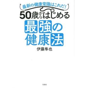 伊藤隼也 50歳からはじめる最強の健康法 最新の健康常識はこれだ! Book