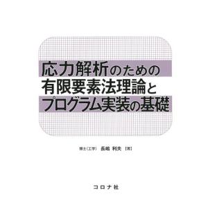 長嶋利夫 応力解析のための有限要素法理論とプログラム実装の基礎 Book