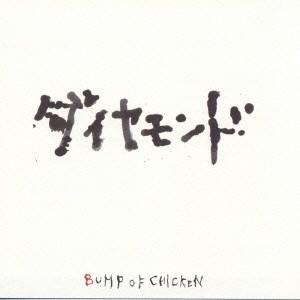 BUMP OF CHICKEN ダイヤモンド 12cmCD Single