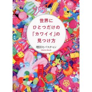 増田セバスチャン 世界にひとつだけの「カワイイ」の見つけ方 Book