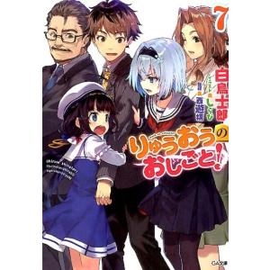 白鳥士郎 りゅうおうのおしごと! 7 GA文庫 し 4-26 Book