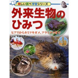 外来生物のひみつ ヒアリからカミツキガメ、アライグマまで 楽しい調べ学習シリーズ Book