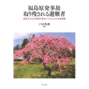 戸田典樹 福島原発事故取り残される避難者 直面する生活問題の現状とこれからの支援課題 Book