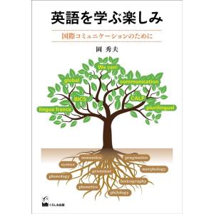 岡秀夫 英語を学ぶ楽しみ 国際コミュニケーションのために Book