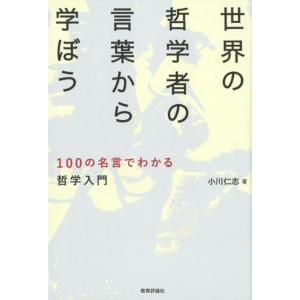 小川仁志 世界の哲学者の言葉から学ぼう 100の名言でわかる哲学入門 Book