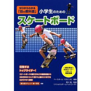ベースボール・マガジン社 小学生のためのスケートボード ゼロからわかる「技の教科書」 Book