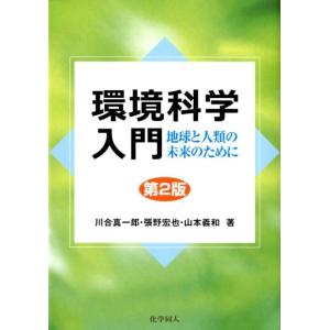 川合真一郎 環境科学入門 第2版 地球と人類の未来のために Book